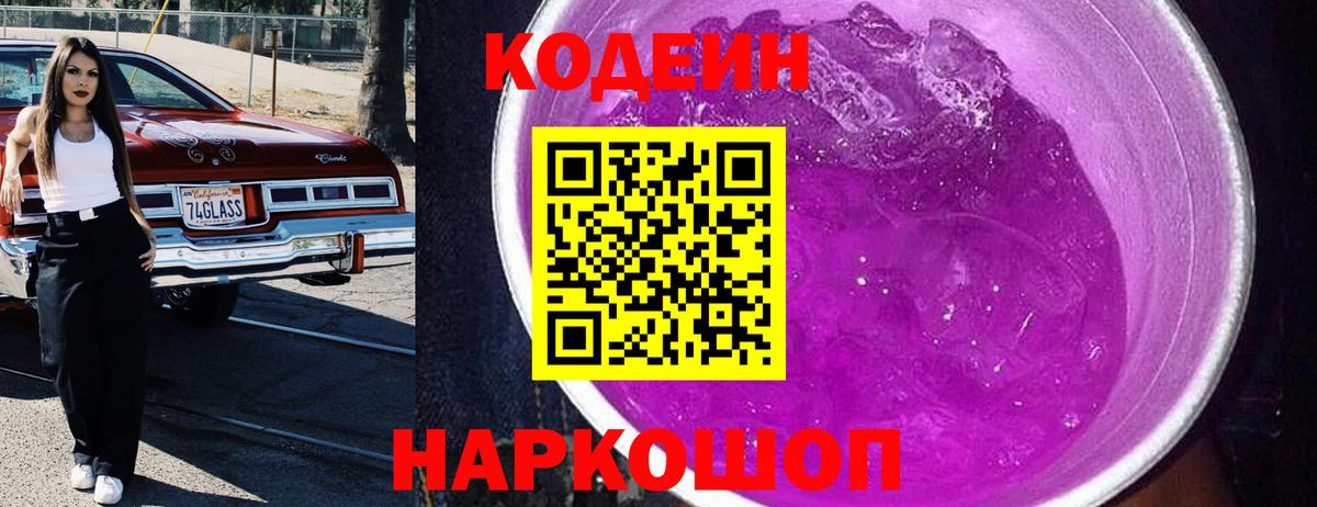 Кодеиновый сироп Lean напиток Lean (лин)  Кодеин Purple Drank  Вход с VPN  Новоуральск 